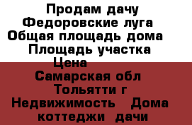 Продам дачу Федоровские луга › Общая площадь дома ­ 20 › Площадь участка ­ 420 › Цена ­ 750 000 - Самарская обл., Тольятти г. Недвижимость » Дома, коттеджи, дачи продажа   